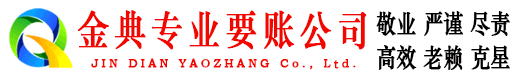 浦东金典要债公司